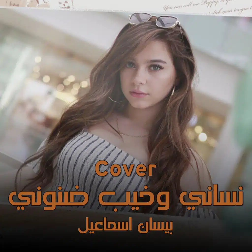 نساني وخيب ضنوني