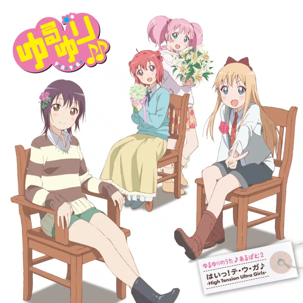ゆるゆりのうた♪あるばむ2「 はいっ!テ・ウ・ガ♪ 」-High Tension Ultra Girls