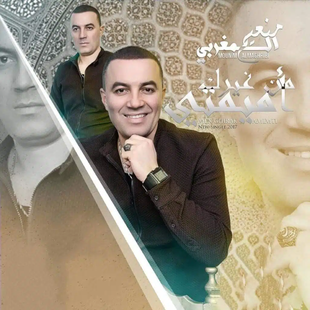 من  غيرك اميمتي