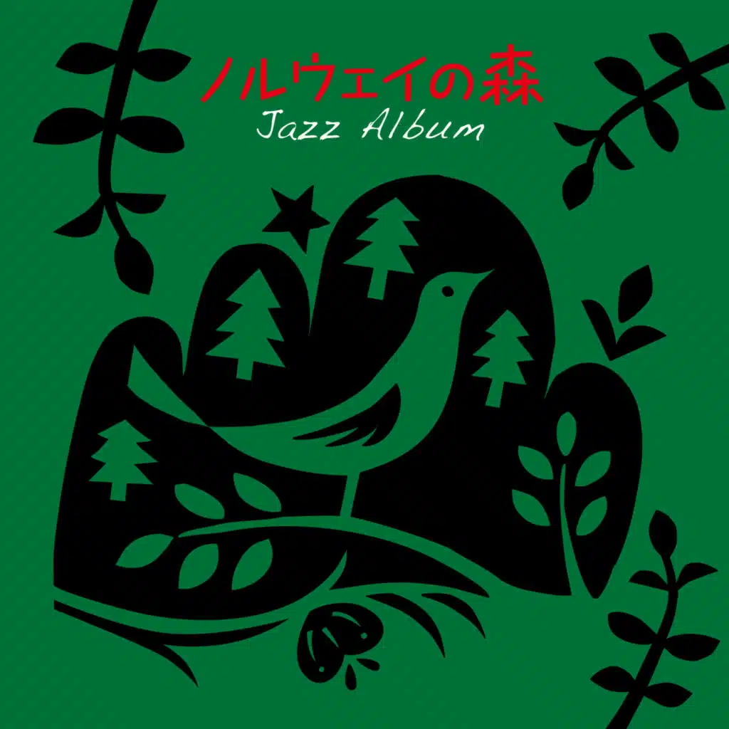 ノルウェイの森 ジャズ・アルバム