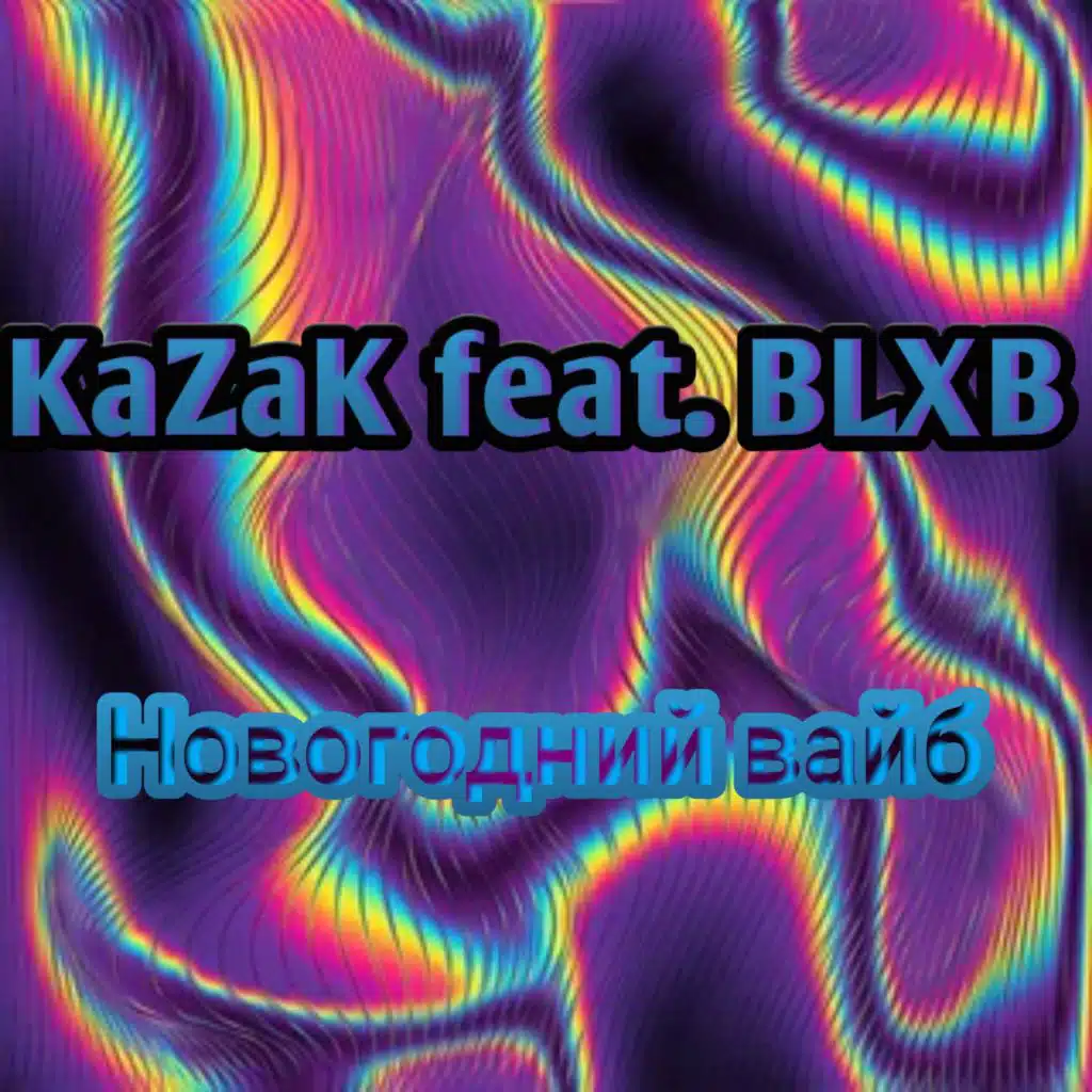 Новогодний вайб (feat. Blxb)