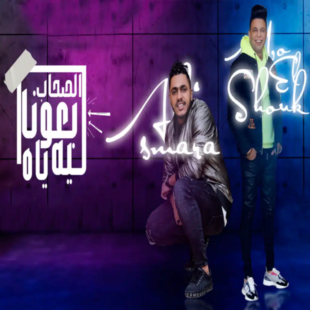 الصحاب ليه بعونا ياه