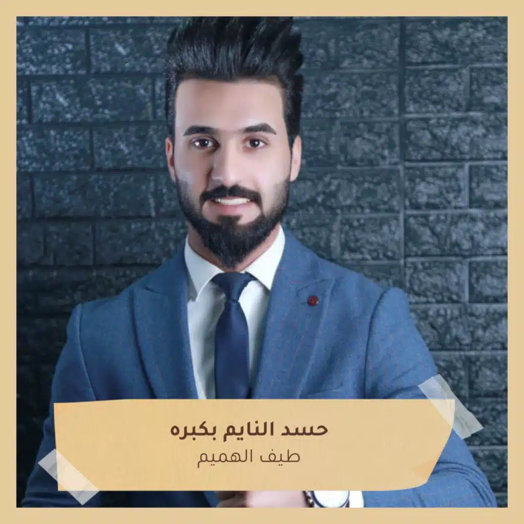 حسد النايم بكبره