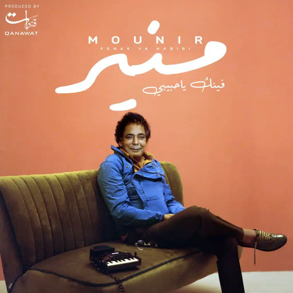 فينك يا حبيبى