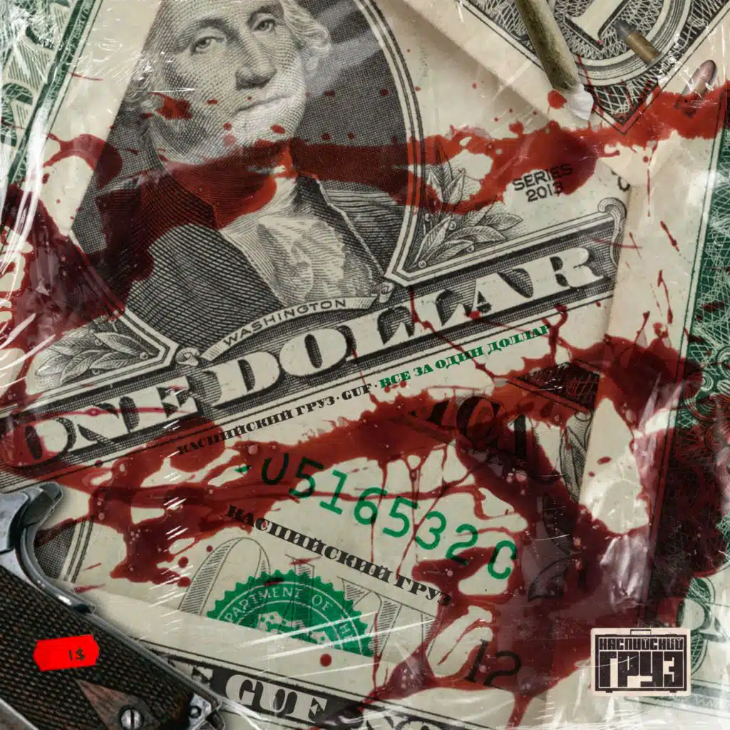 Все за 1$ (feat. GUF)