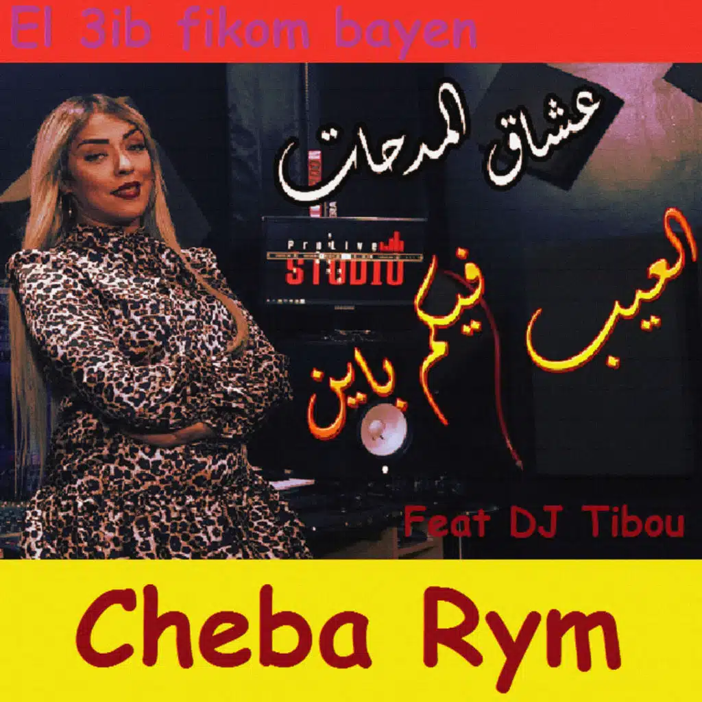 El 3ib fikom bayen (feat. DJ Tibou)