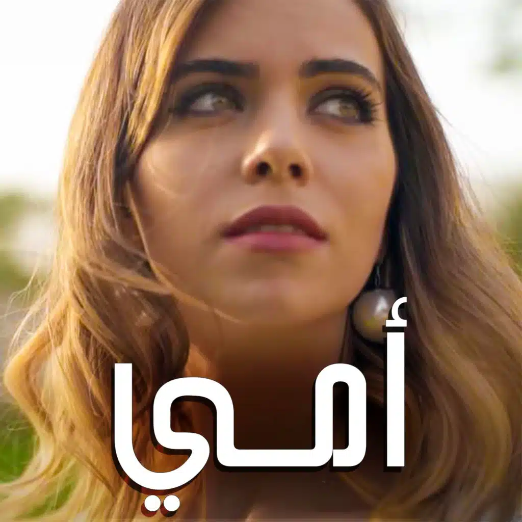 أمي