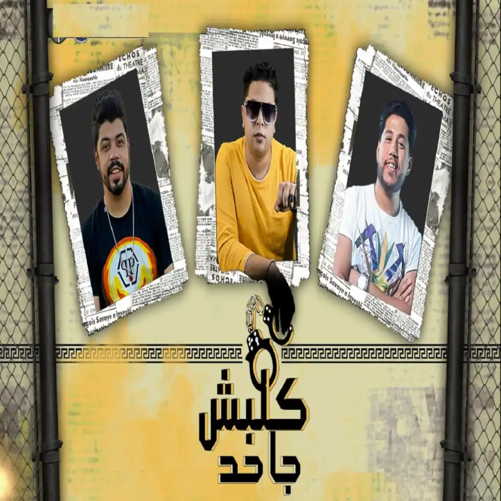 كلبش جاحد (مع احمد السويسى & فيلو)
