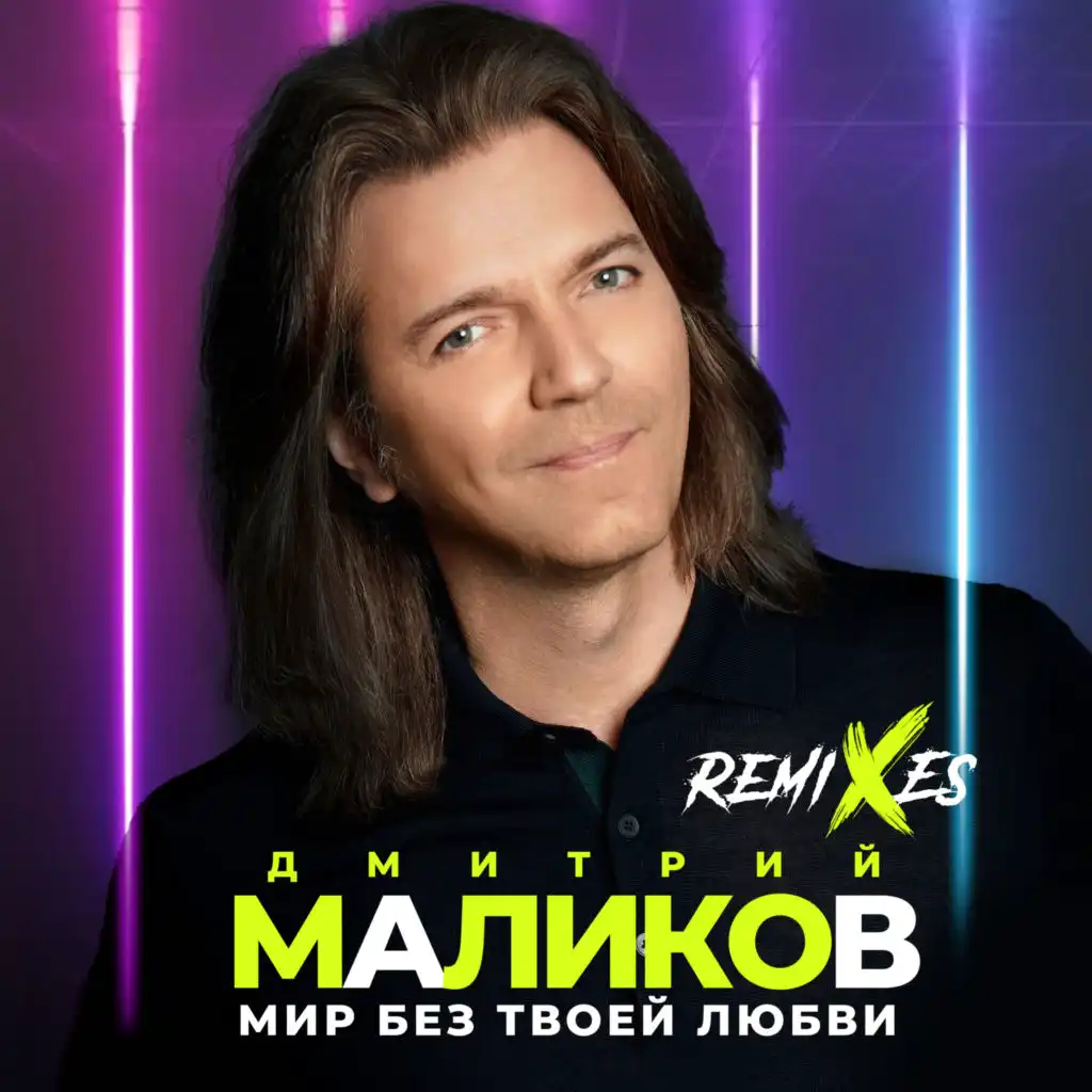 Мир без твоей любви (Remixes)