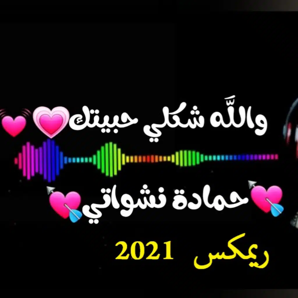 حمادة نشواتي - شكلي حبيتك ريمكس