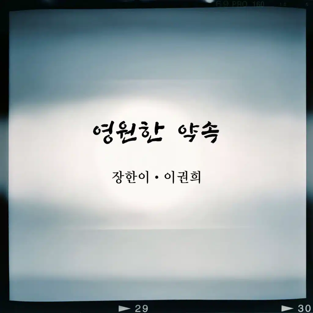 영원한 약속 Eternal Promise