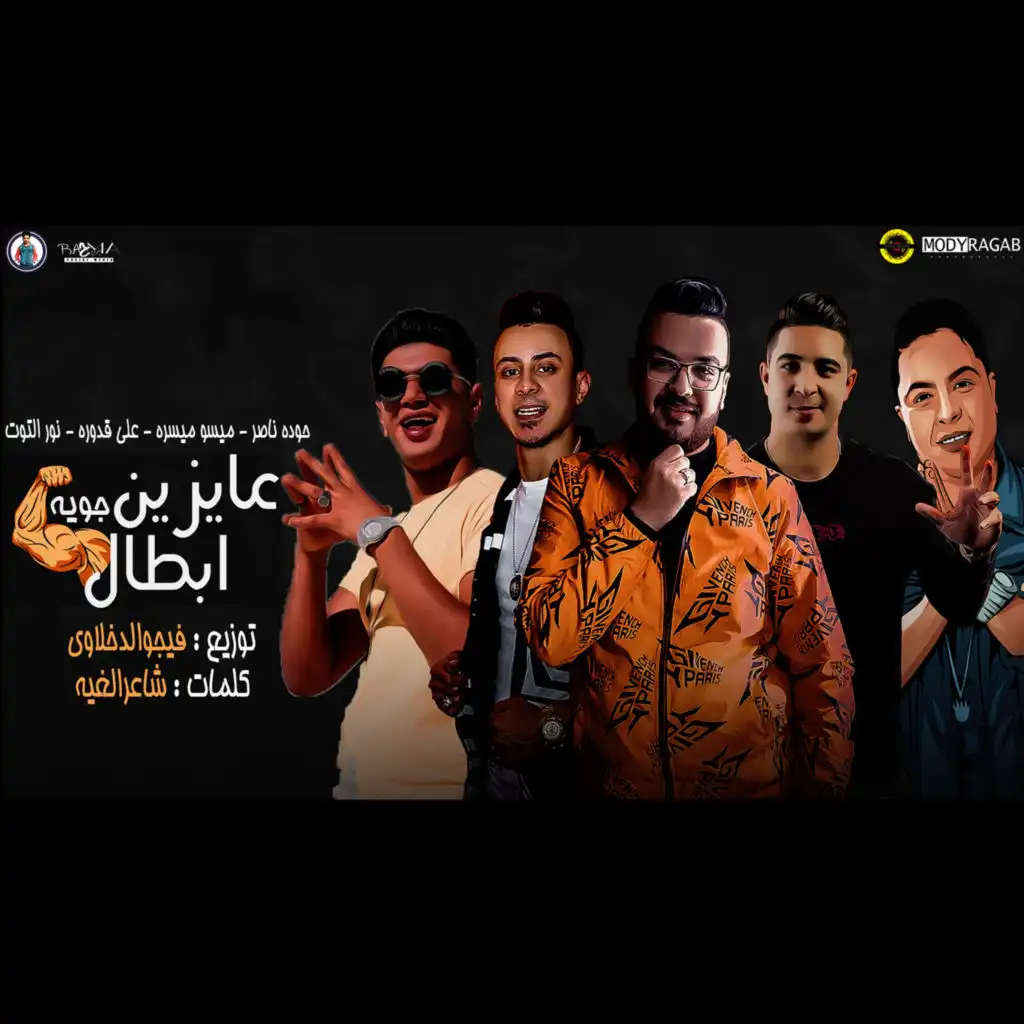 عايزين ابطال جوية (feat. Ali Adora, Miso misara & Nour EL Tot)