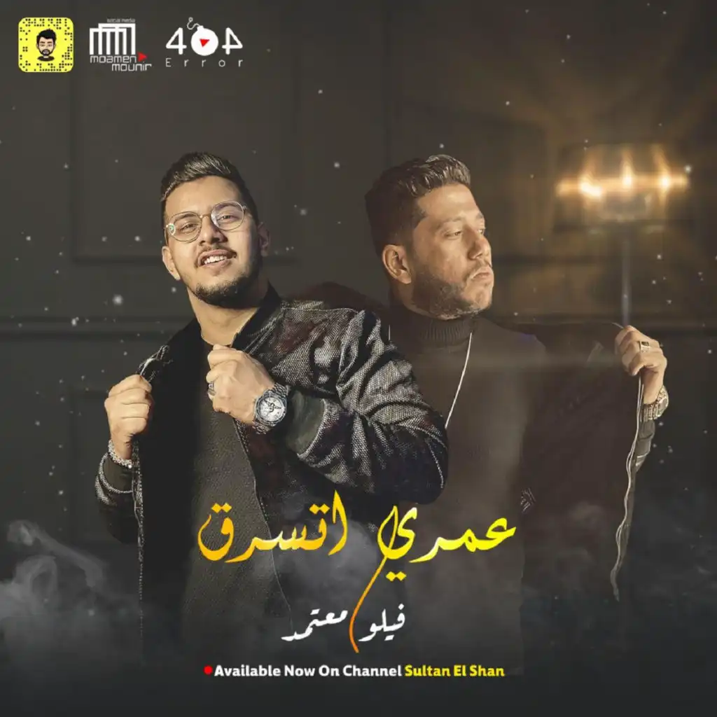 عمري اتسرق (feat. محمود معتمد)