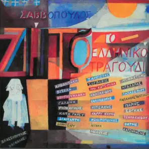 Tsamiko / Odi Ston G. Karaiskaki (Remastered 2005)