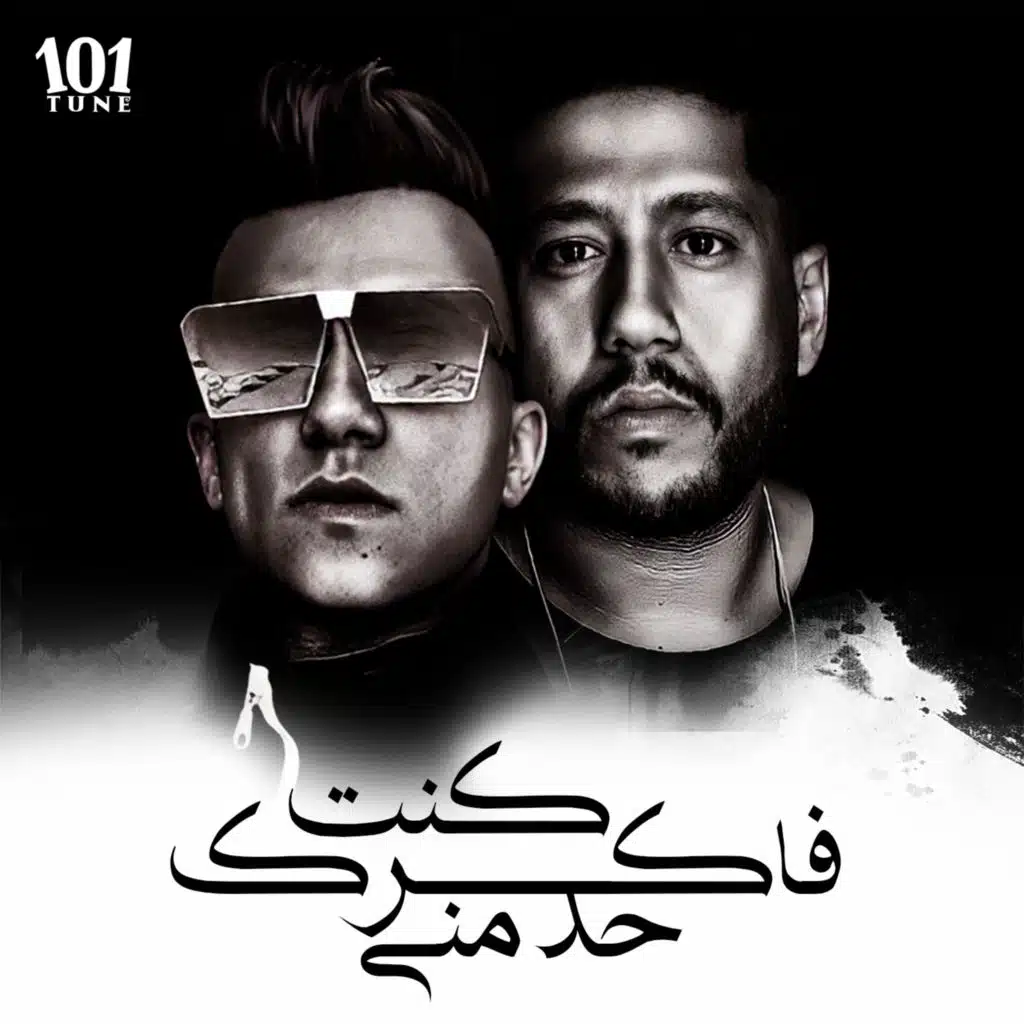 كنت فاكرك حد مني (مع عصام صاصا)