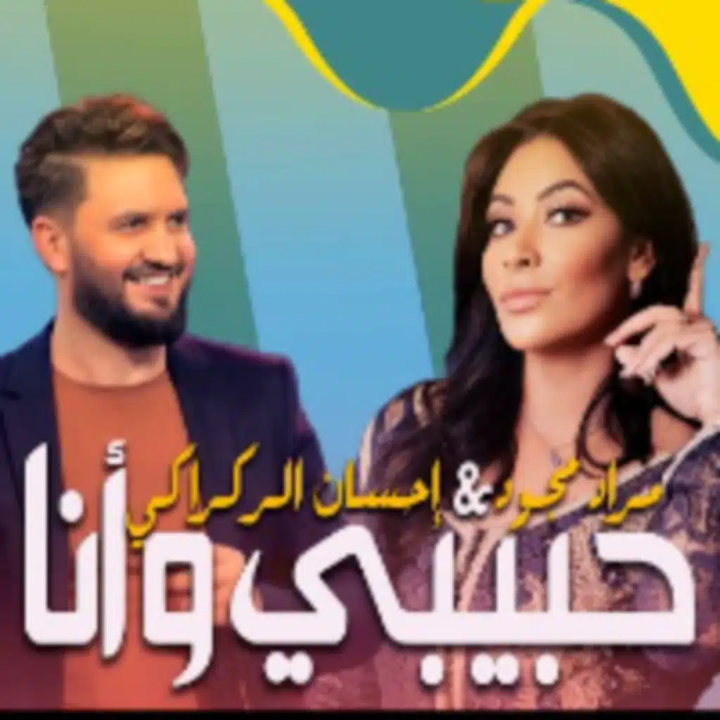 حبيبي وأنا (مع إحسان الركراكي)