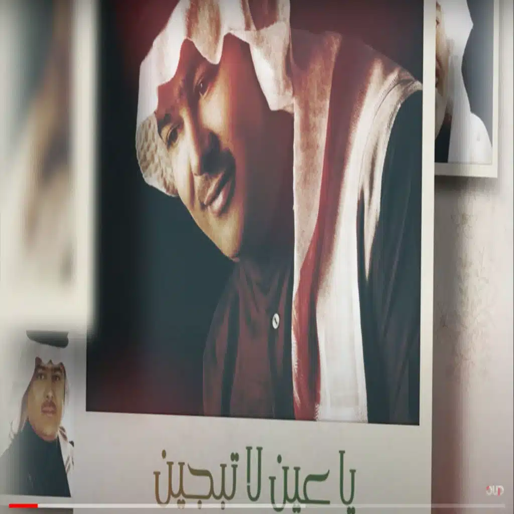 ياعين لاتبجين