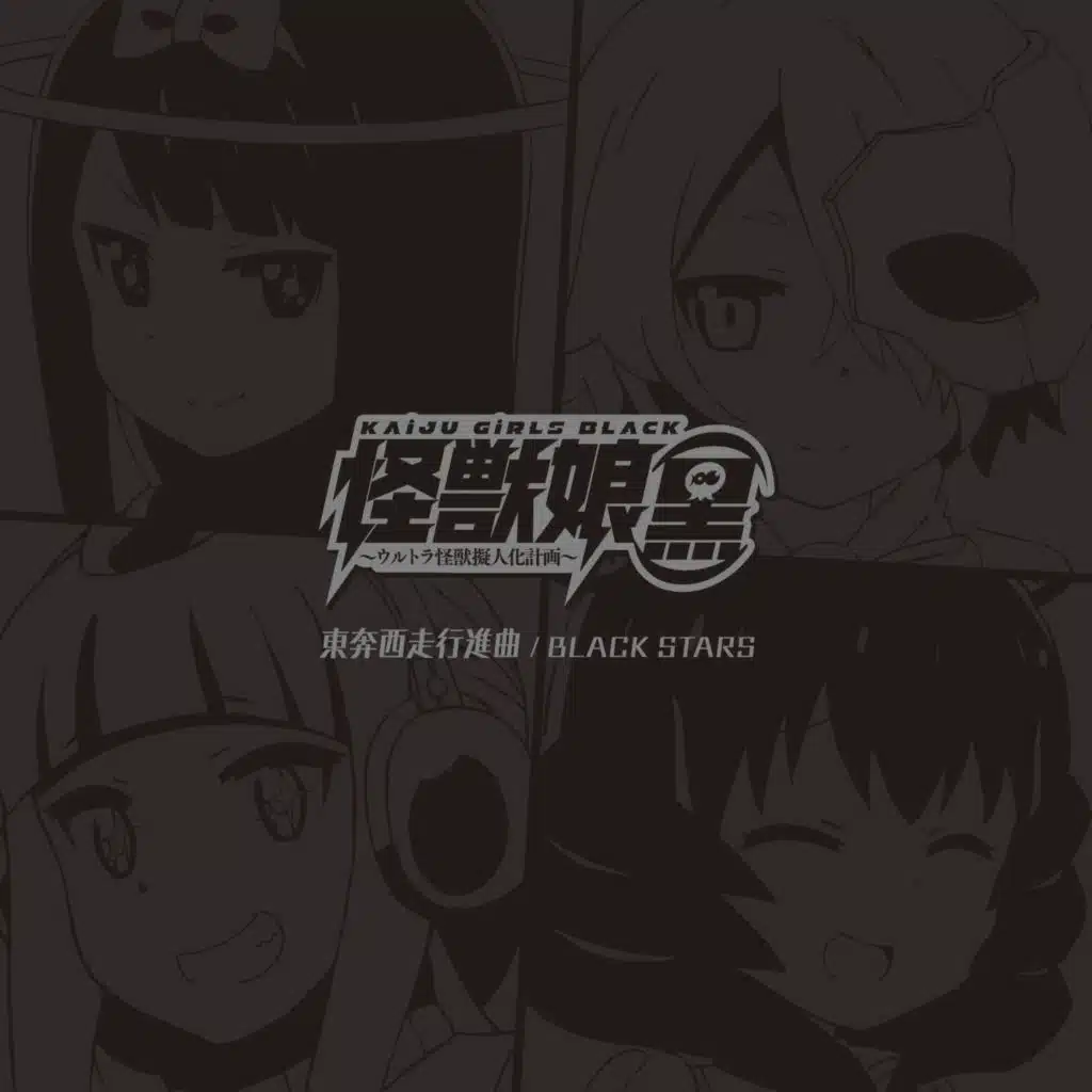 Anime "Kaiju Girls (Black) ～ Ultra Kaiju Gijinka Keikaku ～" OP Theme Song "Touhon Seisou Kousinkyoku"