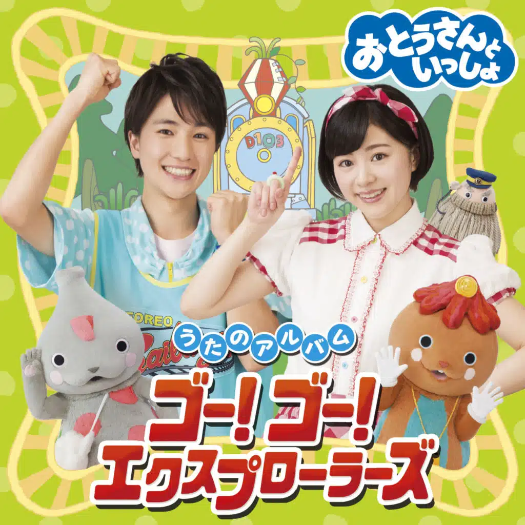 "Otousan to Issho" Uta no Album Go! Go! Explorers