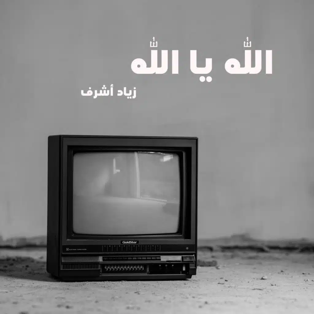 الله يا الله