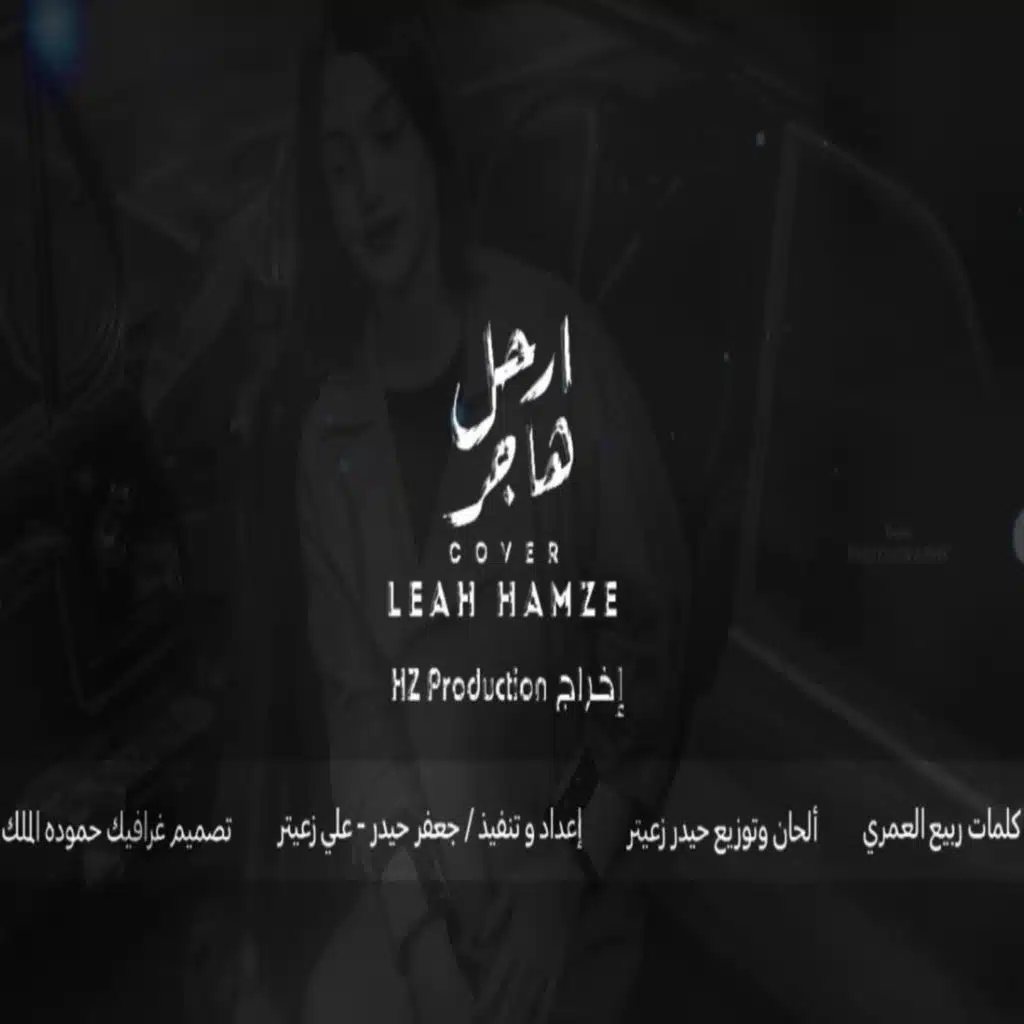 ارحل هاجر (كوڤر)