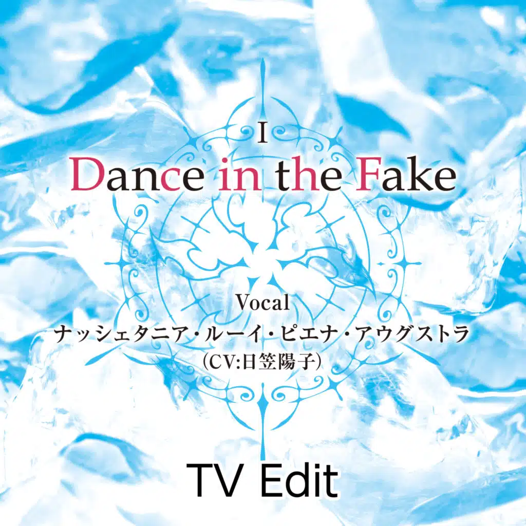TVアニメ「六花の勇者」ED主題歌第二章「Dance in the Fake」Dance in the Fake(TV edit.)