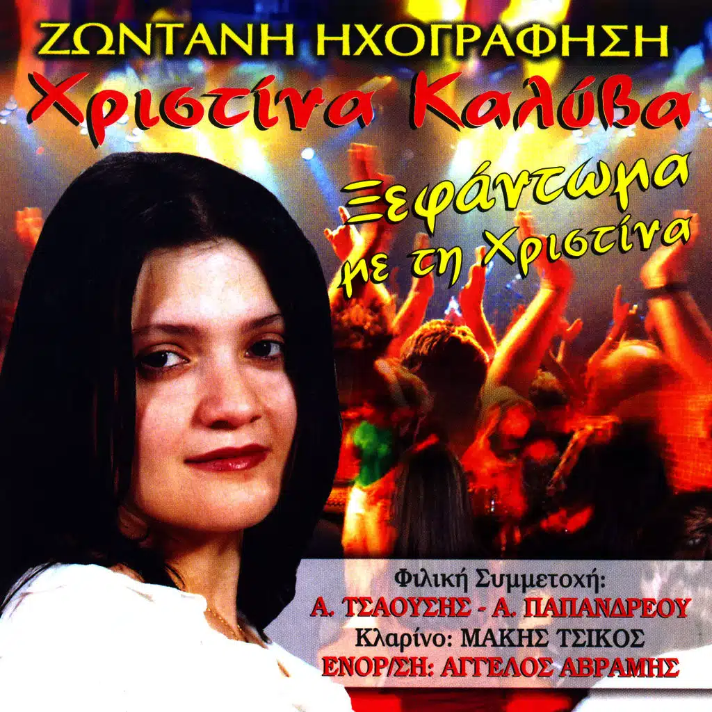 Ksefantoma me tin Xristina sirtotsiftetelia (Live)