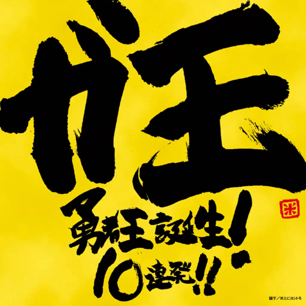 The King of Braves GaoGaiGar Gao Yusyaoh Tanjo! 10 Renpatsu!!