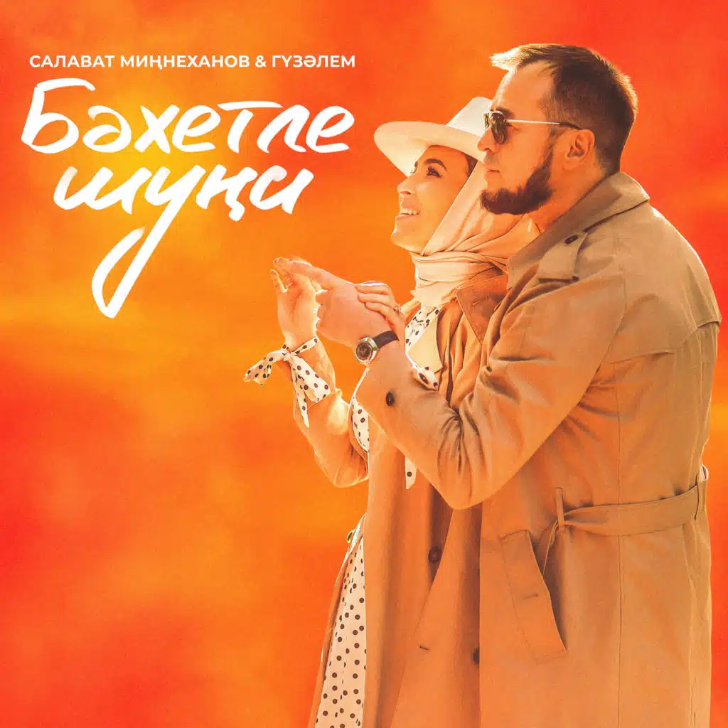 Салават Миннеханов & Гузэлем