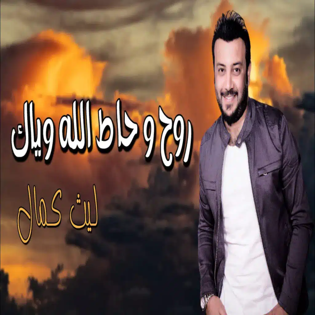 الله وياك