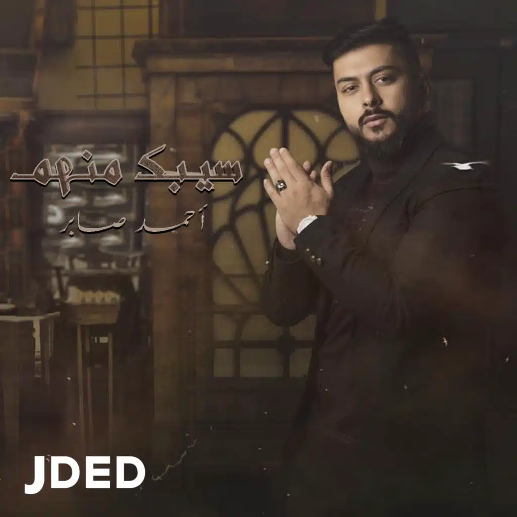سيبك منهم