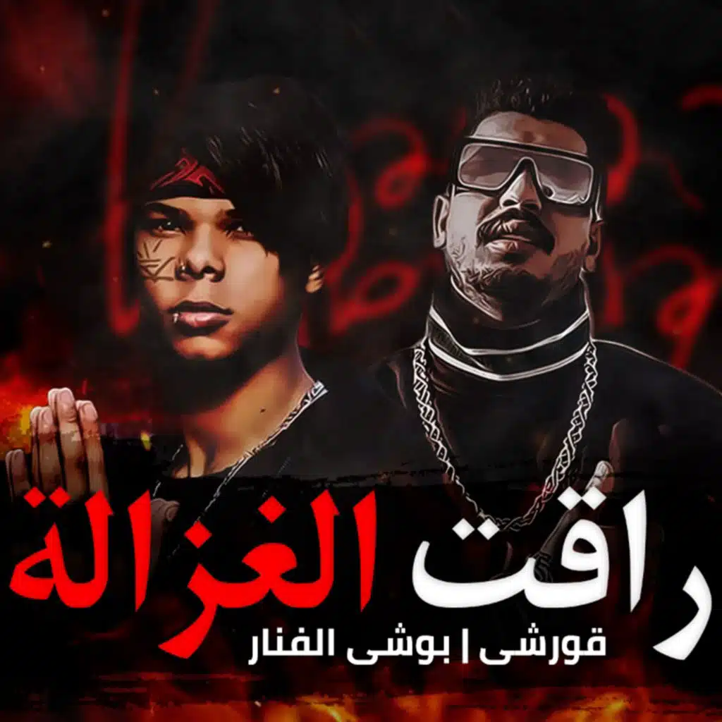 قورشي وبوشي الفنار