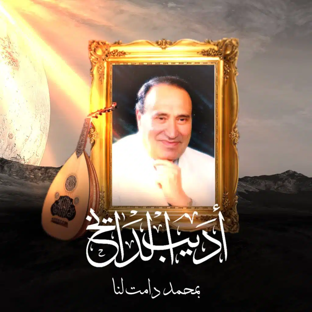 بمحمد دامت لنا