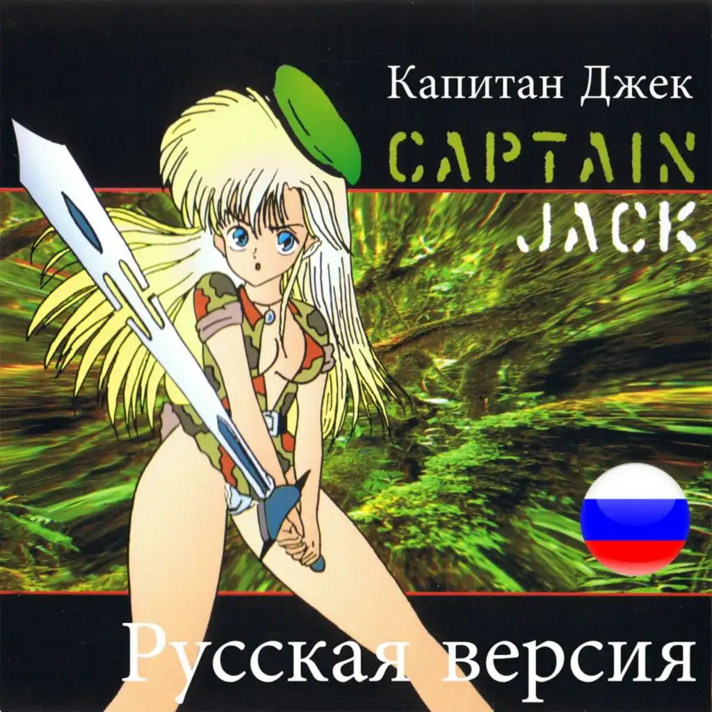 Captain Jack (Acoustic Mix)