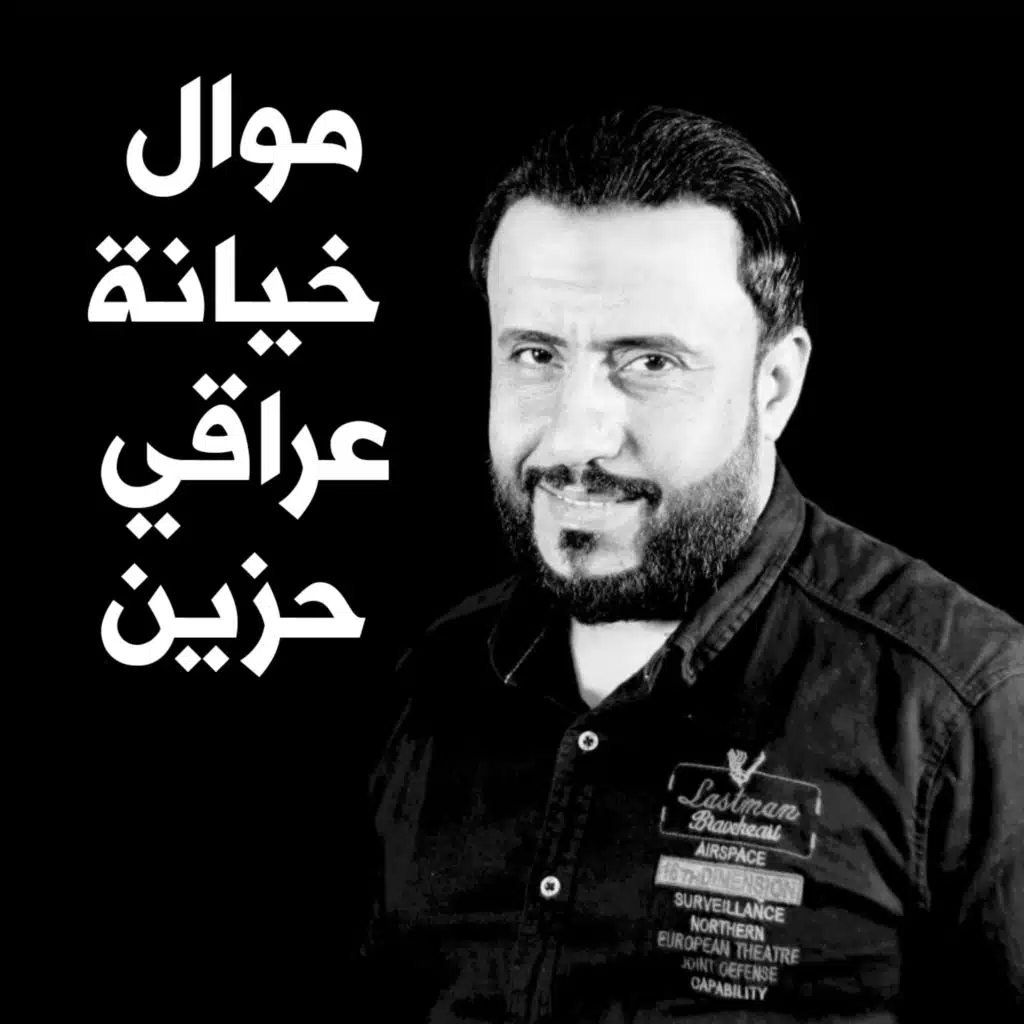 موال خيانة عراقي حزين