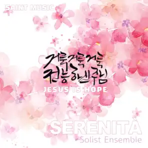 세레니타솔리스트앙상블 Serenita Solist Ensemble