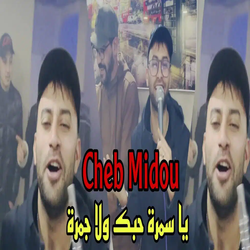 يا سمرا حبك ولا لي جمرة