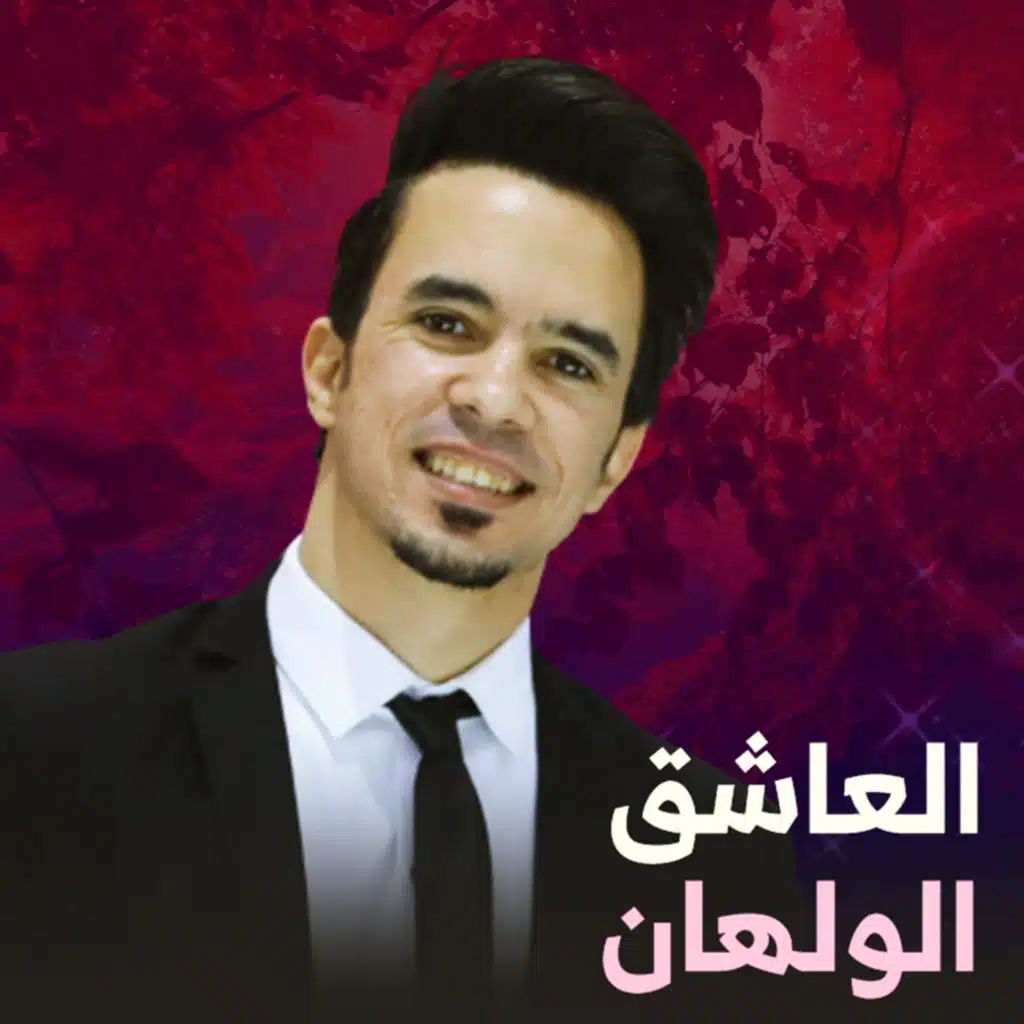 العاشق الولهان - اغنية عيد الحب