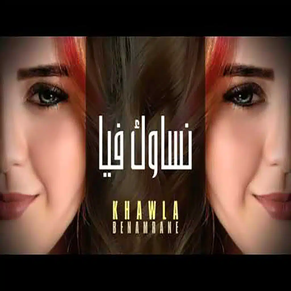 نسـاوك فيــا