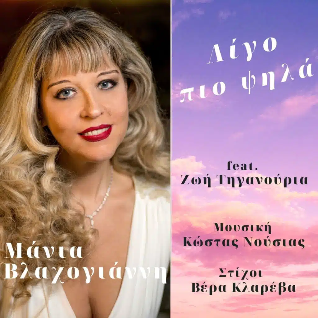 Ligo Pio Psila (feat. Zoe Tiganouria)