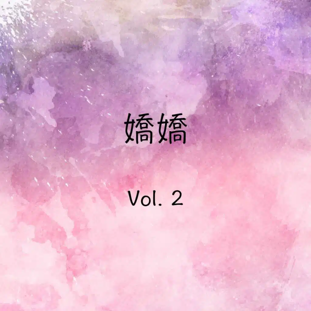 嬌嬌, Vol. 2