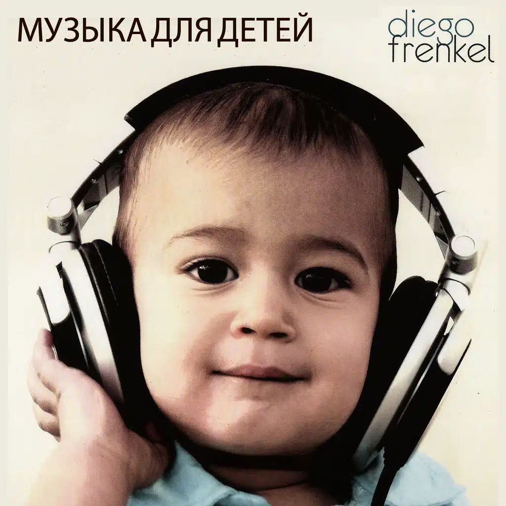 Музыка для детей