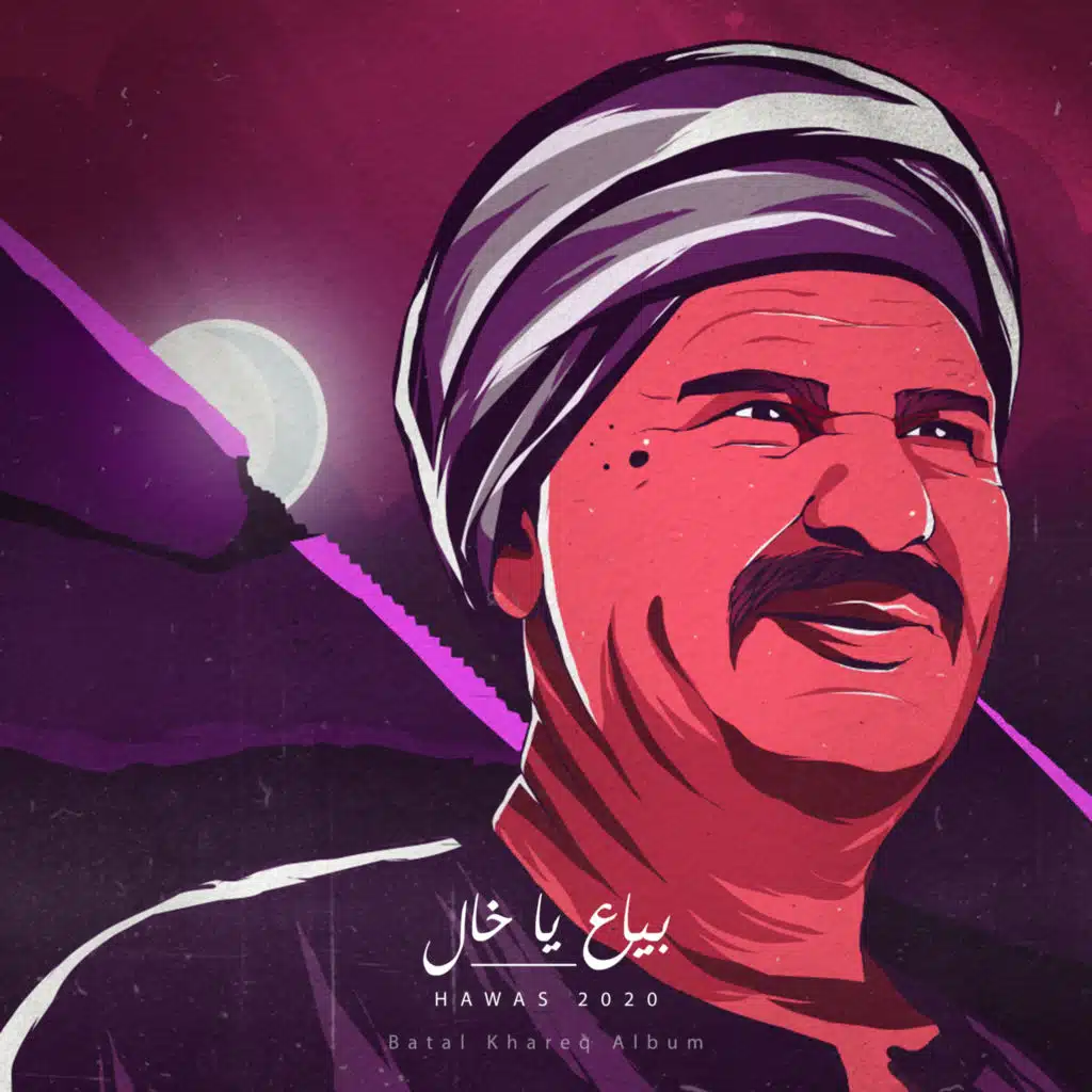 بياع يا خال