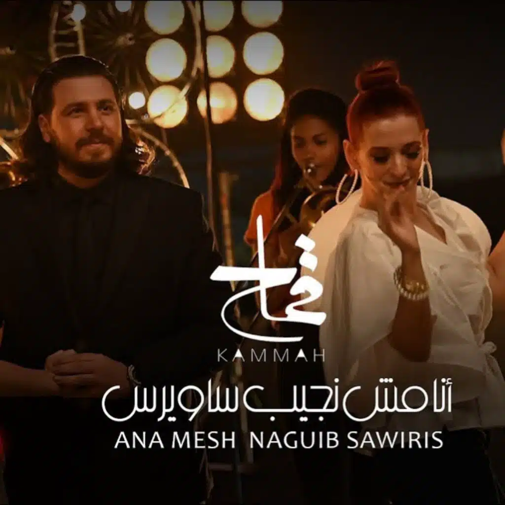 انا مش نجيب ساويرس ريمكس