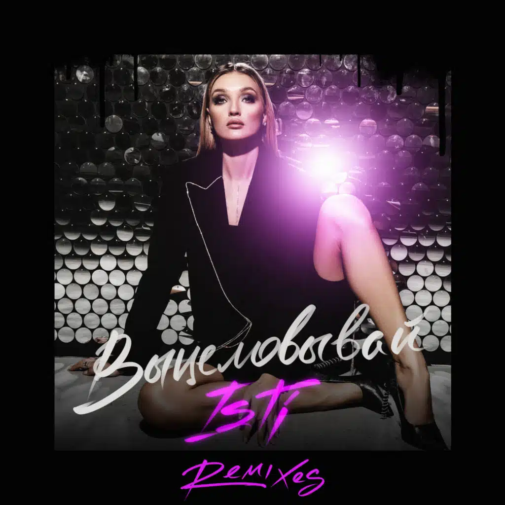 Выцеловывай (Remixes)