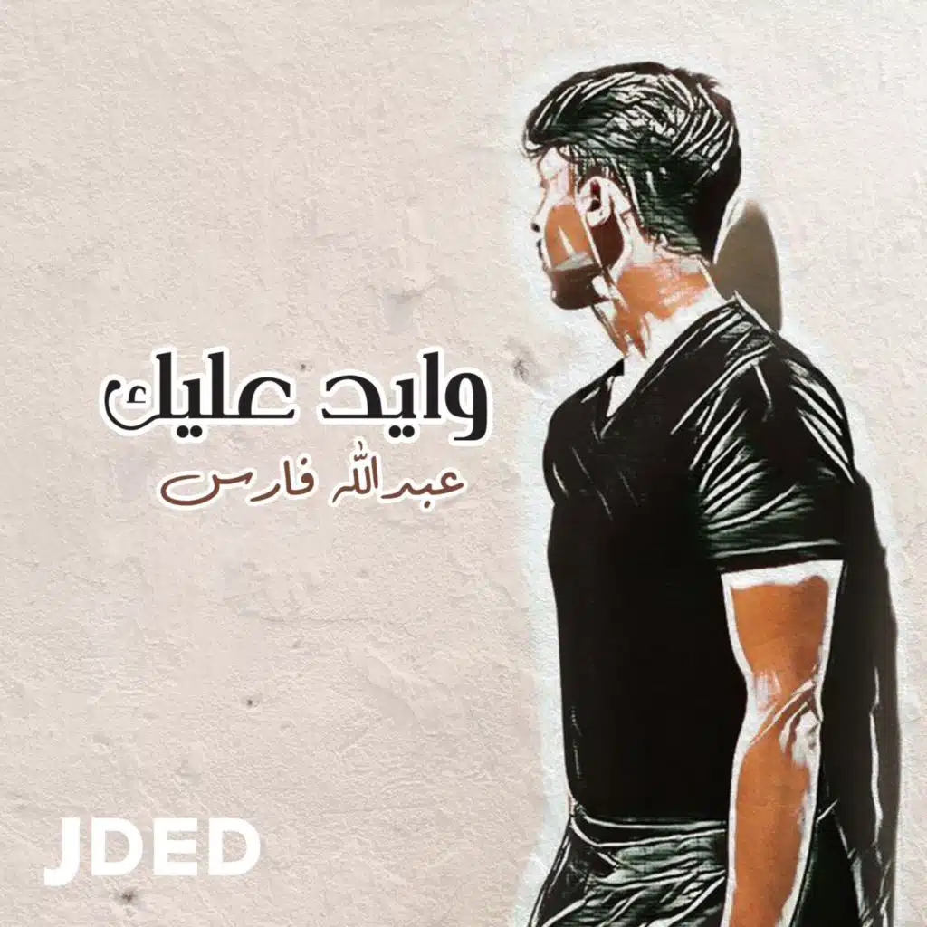 عبدالله فارس