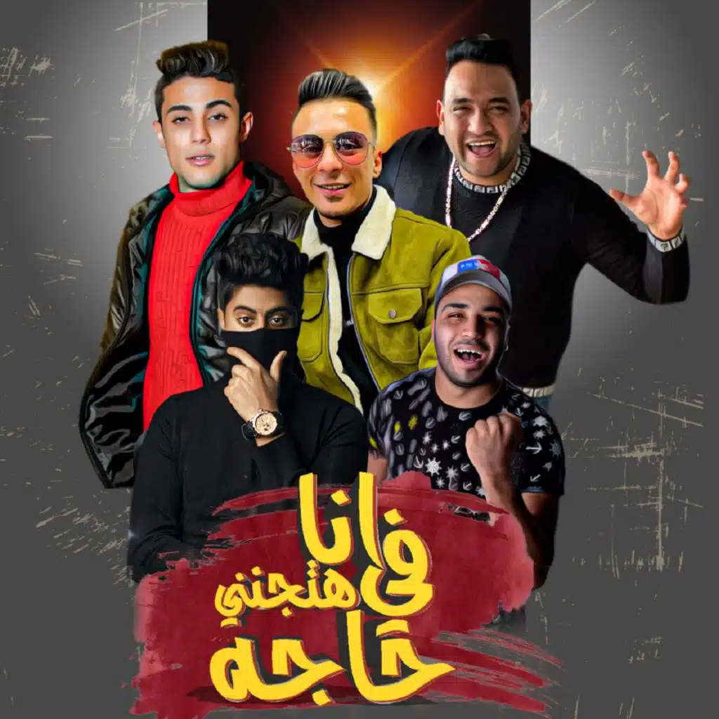 انا في حاجه هتجنني (مع علي قدورة & حلقولو)