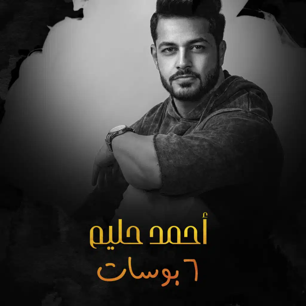 6 بوسات