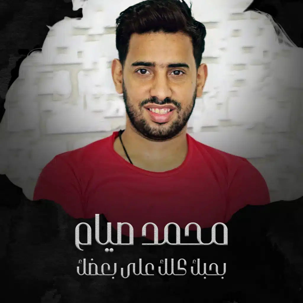 بحبك كلك على بعضك