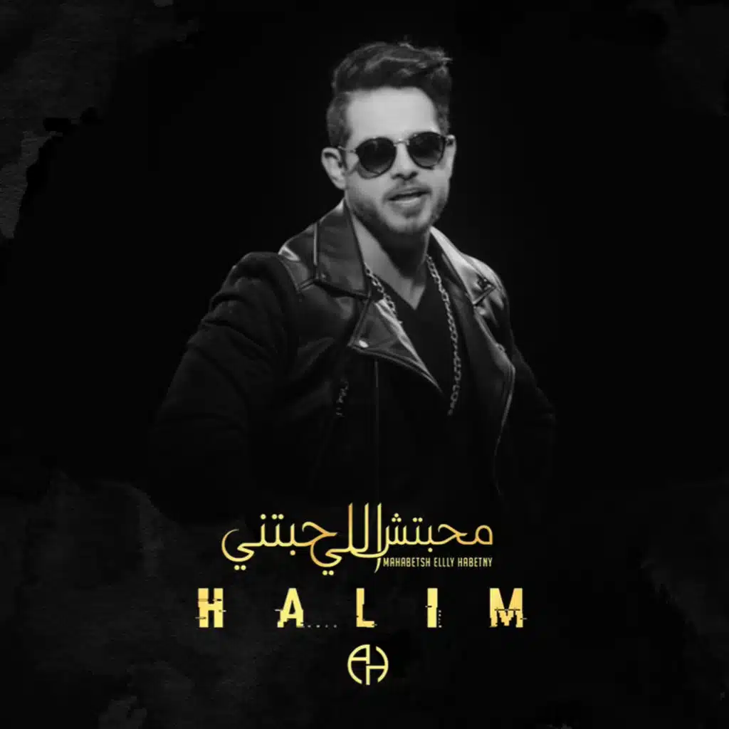 حبيت و خلاص